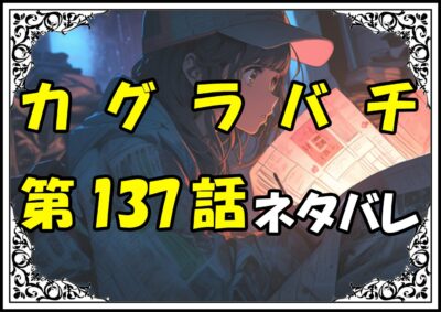 カグラバチ137話ネタバレ最新＆感想＆考察