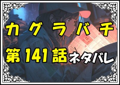 カグラバチ141話ネタバレ最新＆感想＆考察