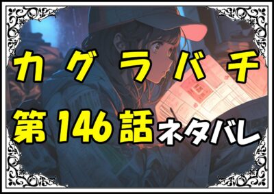 カグラバチ146話ネタバレ最新＆感想＆考察