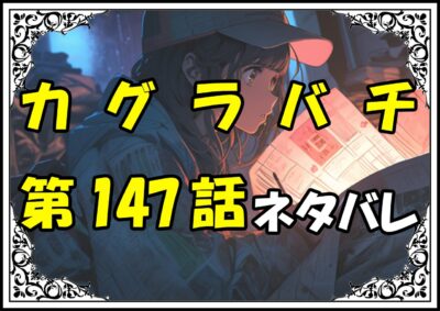 カグラバチ147話ネタバレ最新＆感想＆考察