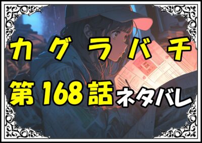 カグラバチ168話ネタバレ最新＆感想＆考察