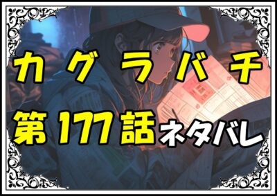 カグラバチ177話ネタバレ最新＆感想＆考察