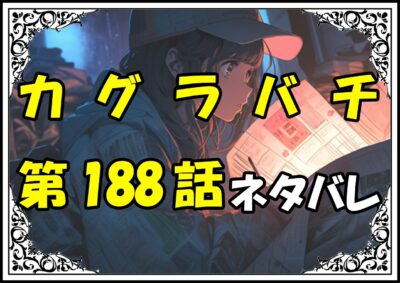 カグラバチ188話ネタバレ最新＆感想＆考察