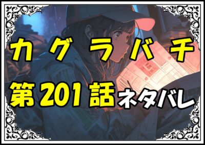 カグラバチ201話ネタバレ最新＆感想＆考察