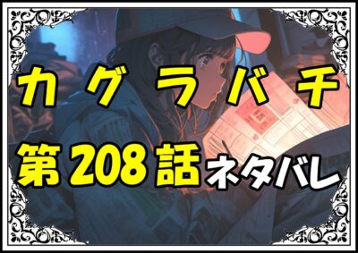 カグラバチ208話ネタバレ最新＆感想＆考察