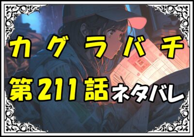 カグラバチ211話ネタバレ最新＆感想＆考察
