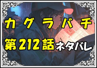 カグラバチ212話ネタバレ最新＆感想＆考察