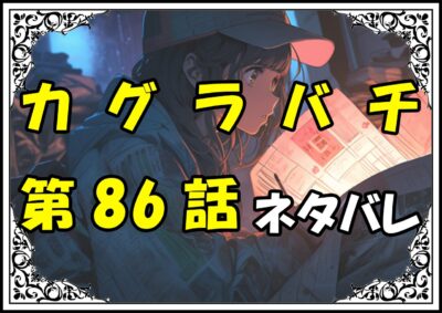 カグラバチ86話ネタバレ最新＆感想＆考察