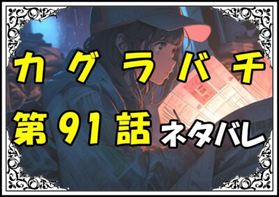カグラバチ91話ネタバレ最新＆感想＆考察