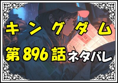 キングダム896話ネタバレ最新＆感想＆考察