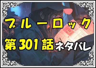 ブルーロック301話ネタバレ最新＆感想＆考察