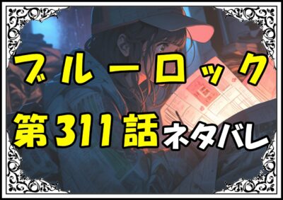ブルーロック311話ネタバレ最新＆感想＆考察