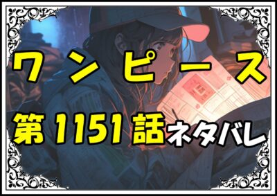 ワンピース1151話ネタバレ最新＆感想＆考察