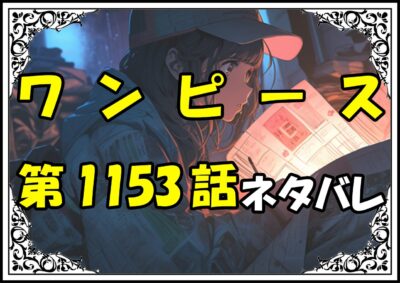 ワンピース1153話ネタバレ最新＆感想＆考察