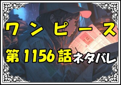 ワンピース1156話ネタバレ最新＆感想＆考察