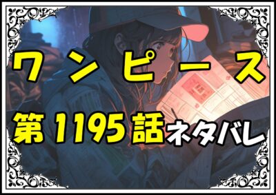 ワンピース1195話ネタバレ最新＆感想＆考察