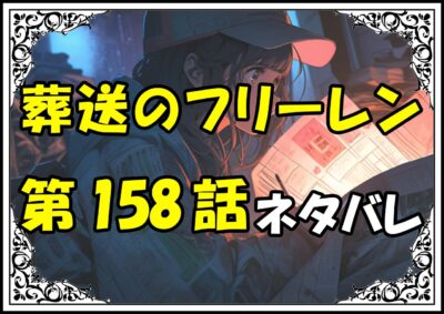 葬送のフリーレン158話ネタバレ最新＆感想＆考察