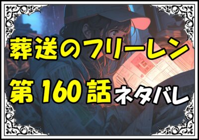 葬送のフリーレン160話ネタバレ最新＆感想＆考察