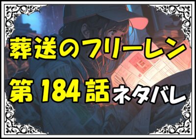 葬送のフリーレン184話ネタバレ最新＆感想＆考察