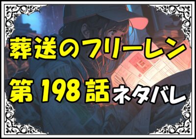 葬送のフリーレン198話ネタバレ最新＆感想＆考察