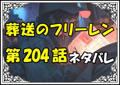 葬送のフリーレン204話ネタバレ最新＆感想＆考察