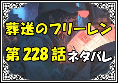 葬送のフリーレン228話ネタバレ最新＆感想＆考察