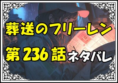 葬送のフリーレン236話ネタバレ最新＆感想＆考察