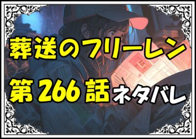 葬送のフリーレン266話ネタバレ最新＆感想＆考察