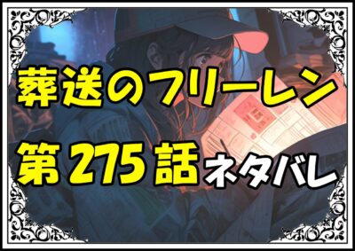 葬送のフリーレン275話ネタバレ最新＆感想＆考察