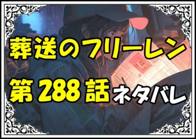 葬送のフリーレン288話ネタバレ最新＆感想＆考察