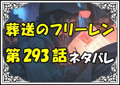 葬送のフリーレン293話ネタバレ最新＆感想＆考察