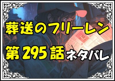 葬送のフリーレン295話ネタバレ最新＆感想＆考察